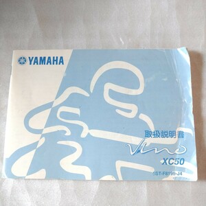 YAMAHA　ヤマハ純正　VINO ビーノ　5ST XC50 取扱説明書　送料140円～　即決 同梱可