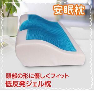 【新品・未使用】低反発まくら☆ジェル枕☆安眠枕☆ピロー☆肩こり