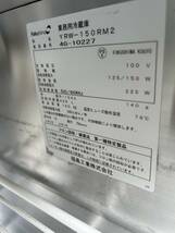 2014年式 福島工業 業務用冷蔵庫 YRW-150RM2 r230624-1_画像4