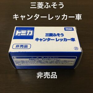 廃盤トミカ　三菱ふそうキャンターレッカー車　 トミカ博　非売品