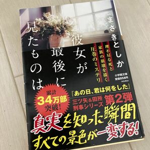 彼女が最後に見たものは （小学館文庫　ま２３－２） まさきとしか／著