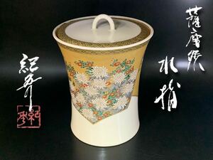 畦元紀秀　紀秀窯　薩摩焼　水指　茶道具　共箱　（G62I0630R0506224）