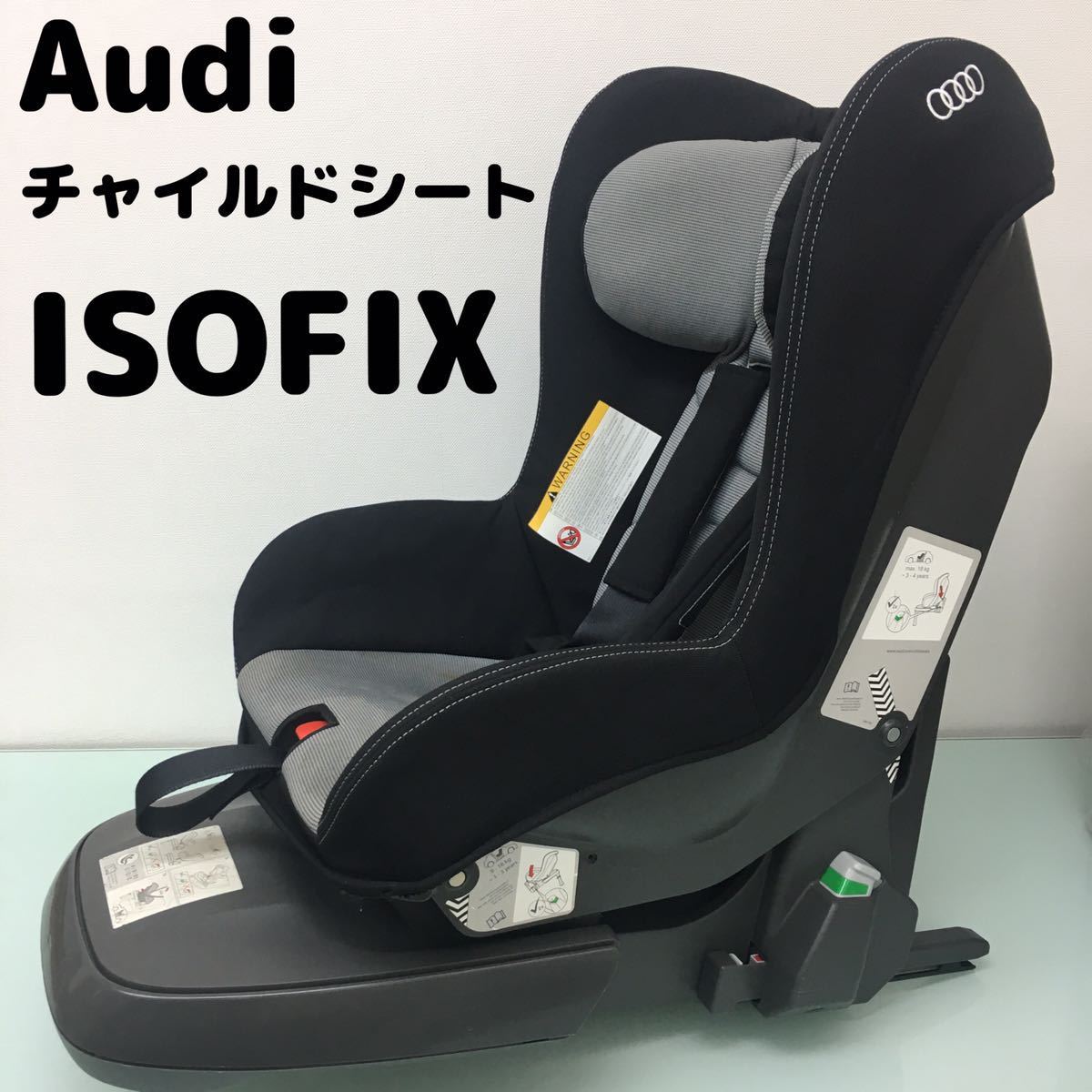 ヤフオク! -「audi」(チャイルドシート) (セーフティ)の落札相場・落札価格