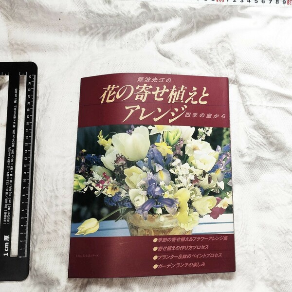 送料込み　アレンジ日本の 花の寄せ植えと　管理番号　16143