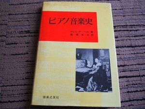 書籍★古書 ★「ピアノ音楽史」音楽之友社 ウィリー・アーペル 著／服部幸三 訳★昭和53年10月20日第12刷発行★現状渡し