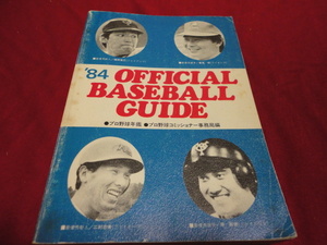 [ Professional Baseball ]1984 official * Baseball * guide 