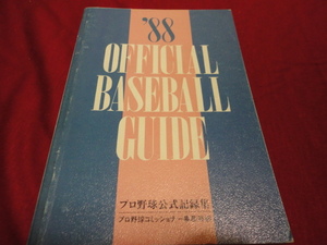 【プロ野球】1988　オフィシャル・ベースボール・ガイド