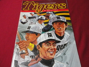 【プロ野球】阪神タイガースイヤーブック’82