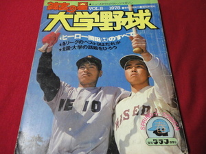 【大学野球】報知グラフ　神宮の星　1978年春季号