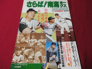 【プロ野球】別冊週刊ベースボール　さらば！南海ホークス―激動の半世紀、浪速にロマンありがとう―