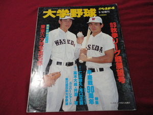 週刊ベースボール増刊　’93大学野球秋季リーグ戦展望号