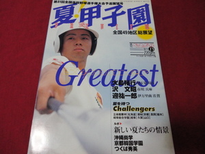 週刊ベースボール増刊第81回全国高校野球選手権大会予選展望号（平成11年）