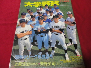 週刊ベースボール増刊　大学野球　98秋季リーグ展望号