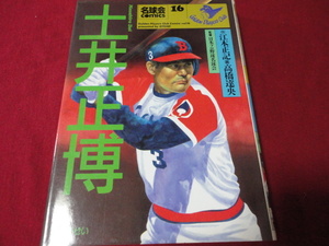 【プロ野球】名球会コミックス16　土井正博　近鉄バファローズ　西武ライオンズ