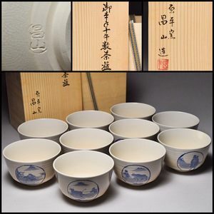 【八八八】原平窯 昌山 造 御本手 十牛 数茶碗 １０客 ◆共箱 茶道具 抹茶碗 【d-081】