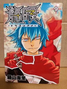 講談社SKC/シリウスコミックス『龍眼(ドラゴンアイ)＃９』藤山海里　初版本