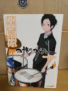 講談社SKC/シリウスコミックス『夜桜四重奏（ヨザクラカルテット）＃４』ヤスダスズヒト　ページ焼け