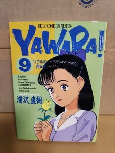 小学館/BIGコミックス『YAWARA(ヤワラ)！＃９　ソウルの四天王』浦沢直樹