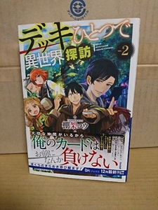 ぶんか社/BKブックス『デッキひとつで異世界探訪＃２』棚架ユウ　初版本/帯付き　単行本