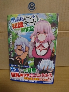 ぶんか社/BKブックス『追放賢者ジーンの、知識チート開拓記』あけちともあき　初版本/帯付き　単行本