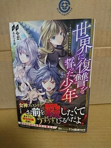 ぶんか社/BKブックス『世界に復讐を誓った少年　ある暗黒魔術師の聖戦記』やま　初版本/帯付き　単行本