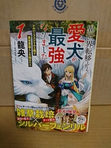 マイクロマガジン/GCノベルス『異世界転移したら愛犬が最強になりました＃１』龍央　初版本/帯付き　単行本