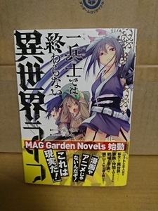 マッグガーデンノベルス『一兵士では終わらない異世界ライフ』やおいさん　初版本/帯付き　単行本