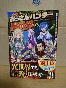 GAノベル『最強のおっさんハンター異世界へ　今度こそゆっくり静かに暮らしたい』月島秀一　初版本/帯付き　単行本