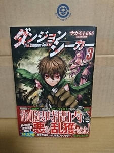 アルファポリス『ダンジョンシーカー＃３』サカモト666　初版本/帯付き　単行本　絶体絶命からの這い上がりファンタジー