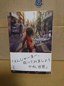 講談社/レジェンドノベル『JK無双＃１　終わる世界の救い方』津田夕也　初版本/帯付き　単行本