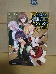 講談社/Kラノベブックス『俺だけ入れる隠しダンジョン　こっそり鍛えて世界最強＃１』瀬戸メグル　初版本　単行本