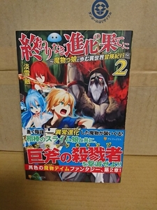 アルファポリス『終わりなき進化の果てに＃２　魔物っ娘と歩異世界冒険紀行』淡雪融　初版本/帯付き　単行本