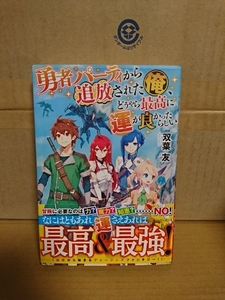 アルファポリス『勇者パーティから追放された俺、どうやら最高に運がよかったらしい』双葉友　初版本/帯付き　単行本