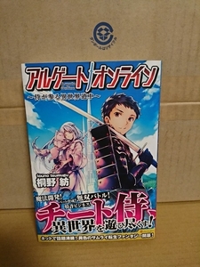 アルファポリス『アルゲート・オンライン　侍が参る異世界道中』桐野紡　初版本/帯付き　単行本