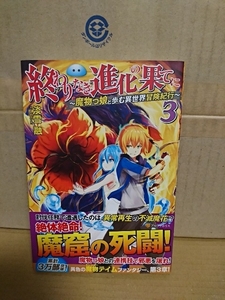 アルファポリス『終わりなき進化の果てに＃３　魔物っ娘と歩異世界冒険紀行』淡雪融　初版本/帯付き　単行本