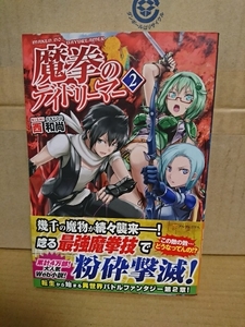 アルファポリス『魔拳のデイドリーマー＃２』西和尚　初版本/帯付き　単行本　転生から始まる異世界バトルファンタジー