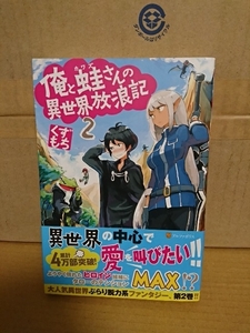 アルファポリス『俺と蛙さんの異世界放浪記＃２』くずもち　初版本/帯付き　単行本　異世界ぶらり脱力系ファンタジー