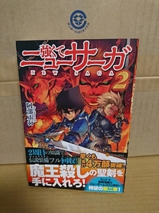 アルファポリス『強くてニューサーガ＃２』阿部正行　初版本/帯付き　単行本