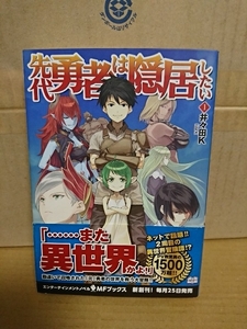 メディアファクトリー/MFブックス『先代勇者は隠居した＃１』井々田K　初版本/帯付き　単行本