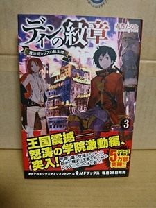 メディアファクトリー/MFブックス『ディンの紋章　魔法師レジスの転生譚＃３』赤巻たると　初版本/帯付き　単行本