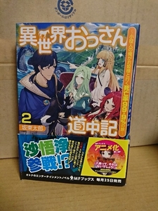 メディアファクトリー/MFブックス『異世界おっさん道中記　小役人の俺がお姫様と行く死亡率99.9％の旅＃２』坂東太郎　初版本/帯付　単行本