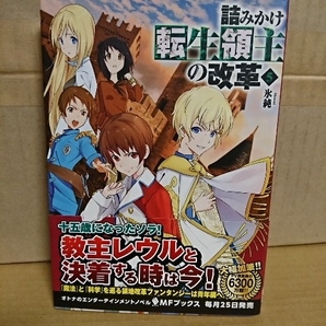 メディアファクトリー/MFブックス『詰みかけ転生領主の改革＃５』氷純 初版本/帯付き 単行本の画像1