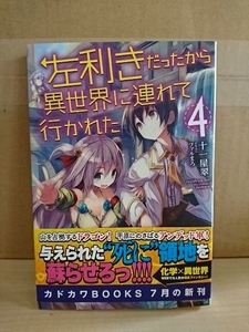 カドカワBOOKS『左利きだったから異世界に連れていかれた＃４』十一屋翠　初版本/帯付き　単行本　理系ファンタジー