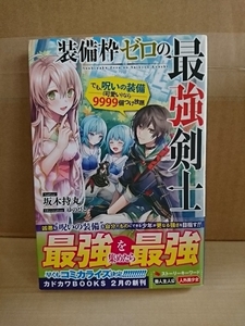 カドカワBOOKS『装備枠ゼロの最強剣士　でも、呪いの装備(可愛い)なら9999個つけ放題』坂木持丸　初版本/帯付き　単行本