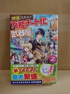 カドカワBOOKS『修復スキルが万能チート化したので、武器屋でも開こうかと思います＃２』星川銀河　初版本/帯付き　単行本