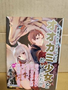 アース・スターノベル『勇者のお兄さまは、ある日オオカミ少女を拾いました』藍玉しずく　初版本/帯付き　単行本