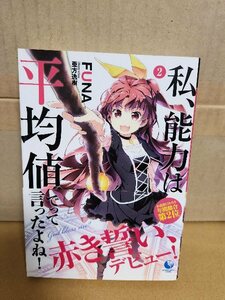 アース・スターノベル『私、能力は平均値でって言ったよね！＃２』FUNA　初版本/帯付き　単行本