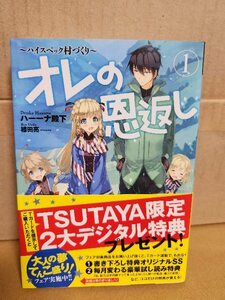 アース・スターノベル『オレの恩返し　ハイスペック村づくり＃１』ハーーナ殿下　初版本/帯付き　単行本