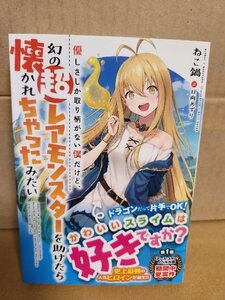 アース・スターノベル『優しさしか取り柄がない僕だけど、幻の超レアモンスターを助けたら懐かれちゃったみたい』ねこ鍋　初版/帯付 単行本