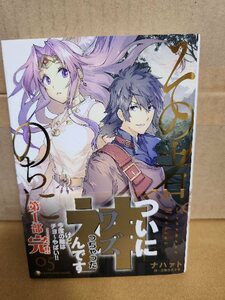 アース・スターノベル『その者。のちに…＃05』ナハァト　初版本/帯付き　単行本